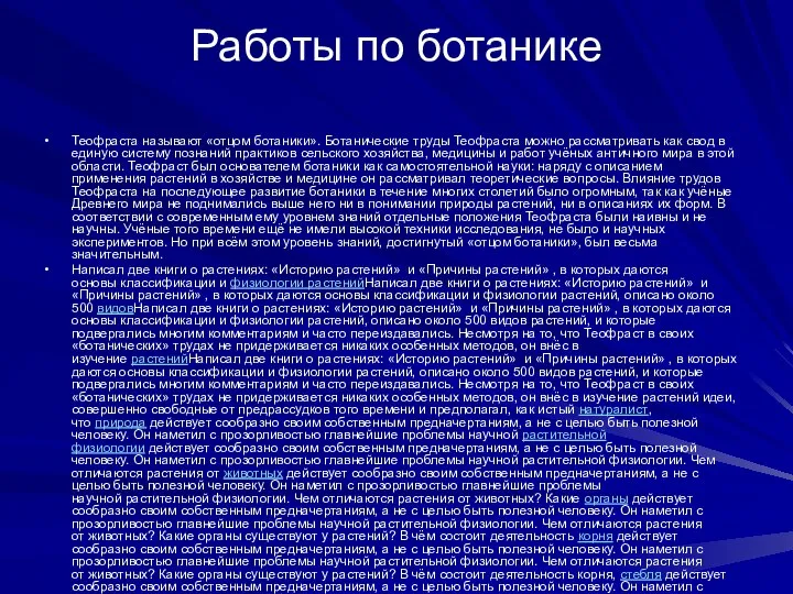 Работы по ботанике Теофраста называют «отцом ботаники». Ботанические труды Теофраста можно