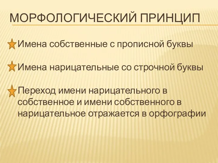 МОРФОЛОГИЧЕСКИЙ ПРИНЦИП Имена собственные с прописной буквы Имена нарицательные со строчной