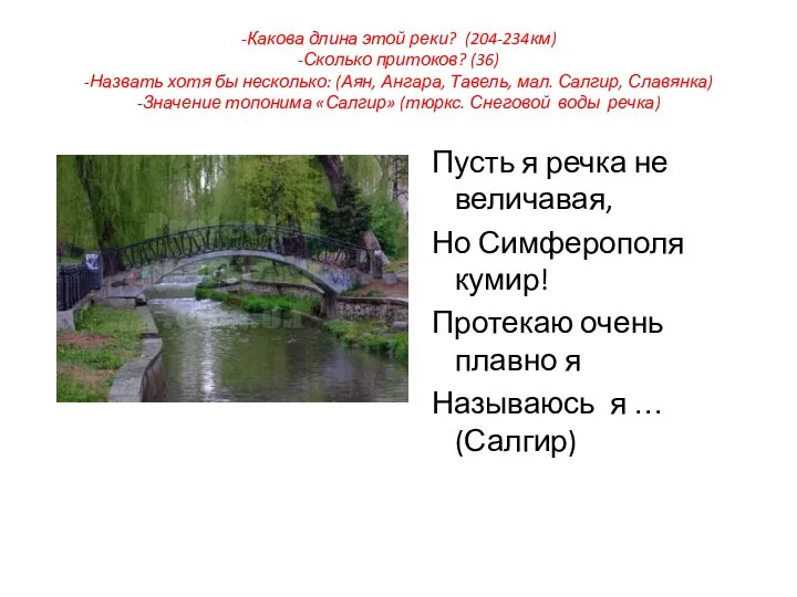 -Какова длина этой реки? (204-234км) -Сколько притоков? (36) -Назвать хотя бы