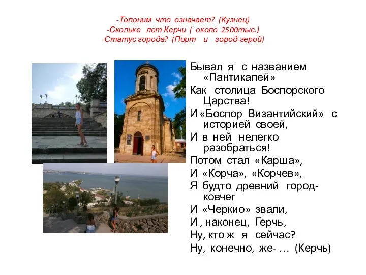 -Топоним что означает? (Кузнец) -Сколько лет Керчи ( около 2500тыс.) -Статус