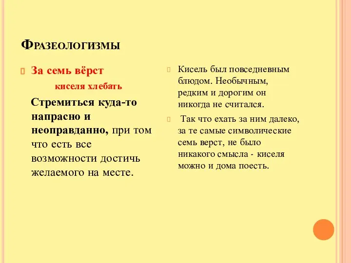 Фразеологизмы За семь вёрст киселя хлебать Стремиться куда-то напрасно и неоправданно,