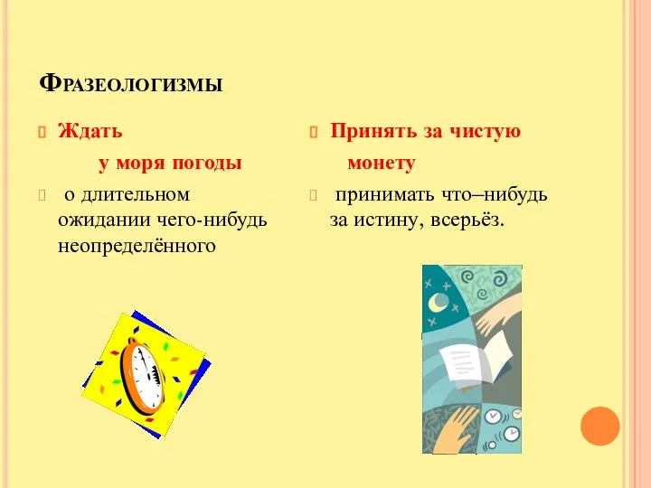 Фразеологизмы Ждать у моря погоды о длительном ожидании чего-нибудь неопределённого Принять