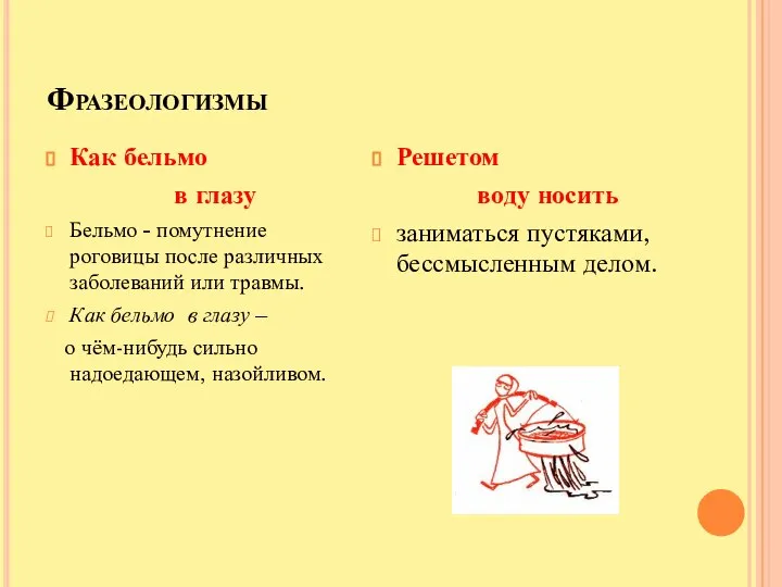 Фразеологизмы Как бельмо в глазу Бельмо - помутнение роговицы после различных