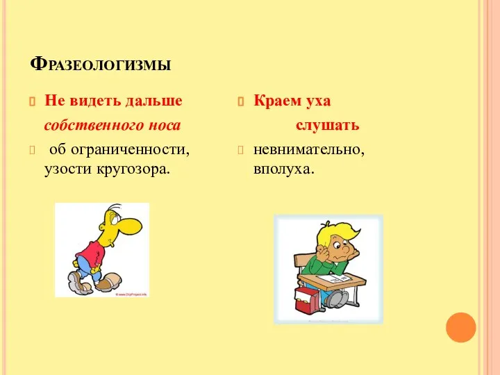 Фразеологизмы Не видеть дальше собственного носа об ограниченности, узости кругозора. Краем уха слушать невнимательно, вполуха.