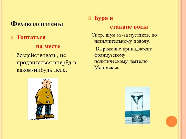 Фразеологизмы Топтаться на месте бездействовать, не продвигаться вперёд в каком-нибудь деле.