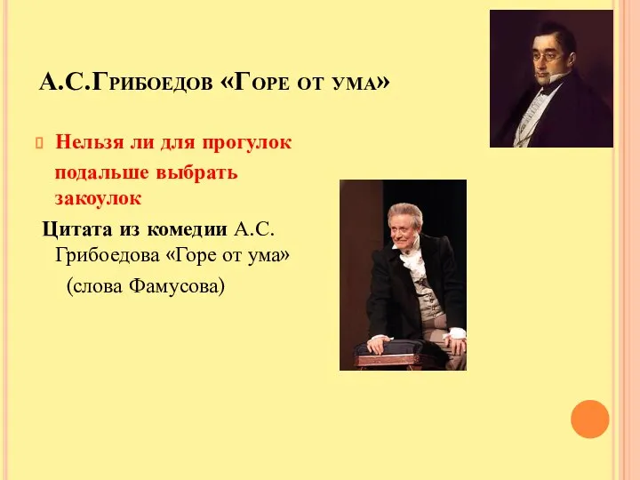 А.С.Грибоедов «Горе от ума» Нельзя ли для прогулок подальше выбрать закоулок