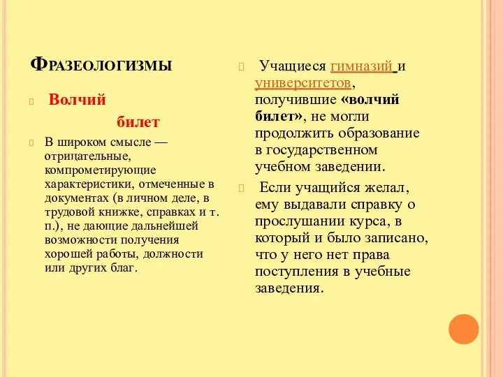 Фразеологизмы Волчий билет В широком смысле — отрицательные, компрометирующие характеристики, отмеченные