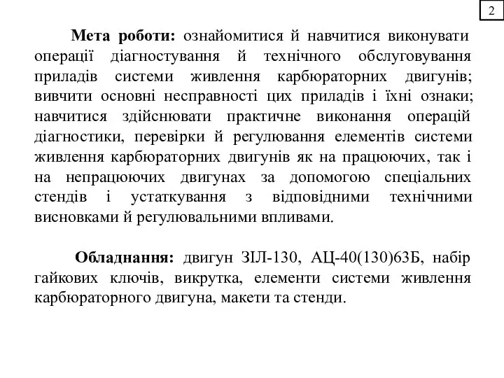 2 Мета роботи: ознайомитися й навчитися виконувати операції діагностування й технічного