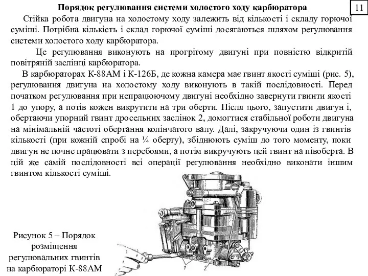 Порядок регулювання системи холостого ходу карбюратора Стійка робота двигуна на холостому