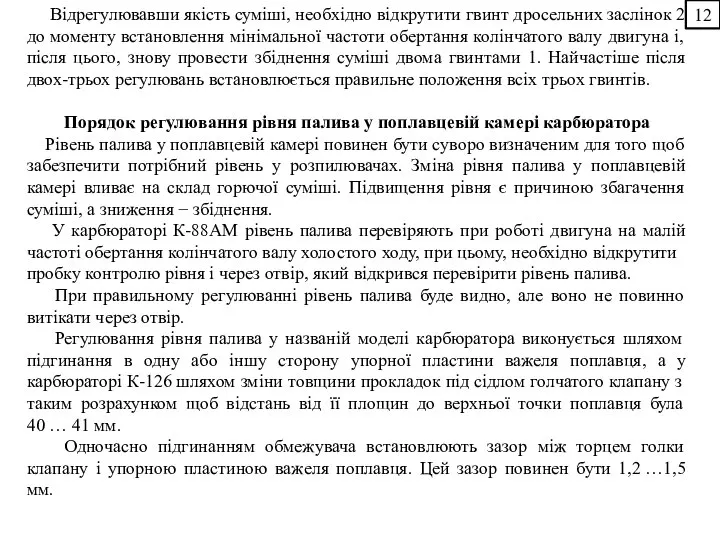 Відрегулювавши якість суміші, необхідно відкрутити гвинт дросельних заслінок 2 до моменту