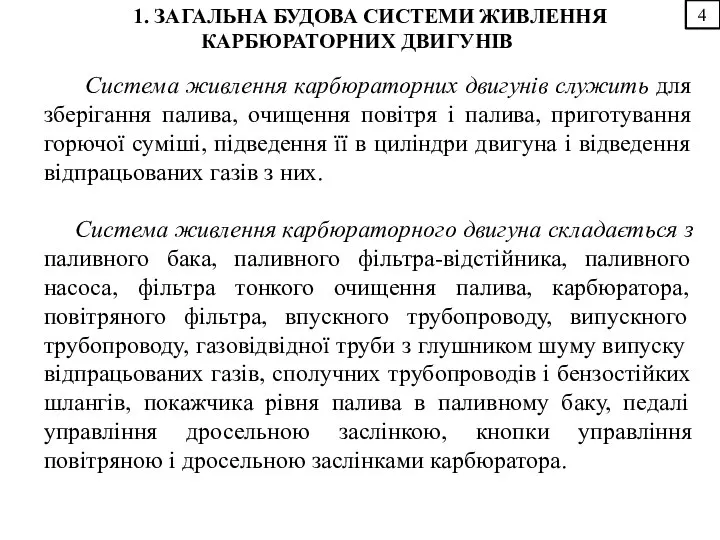 4 1. ЗАГАЛЬНА БУДОВА СИСТЕМИ ЖИВЛЕННЯ КАРБЮРАТОРНИХ ДВИГУНІВ Система живлення карбюраторних