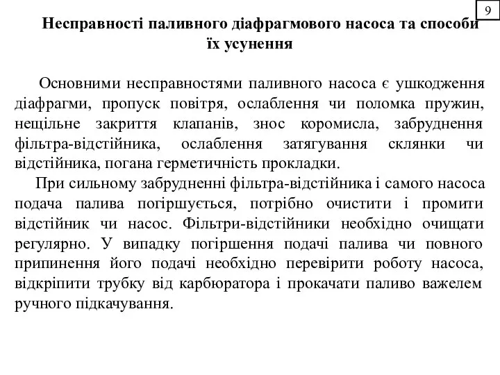 9 Несправності паливного діафрагмового насоса та способи їх усунення Основними несправностями