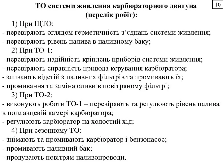 10 ТО системи живлення карбюраторного двигуна (перелік робіт): 1) При ЩТО: