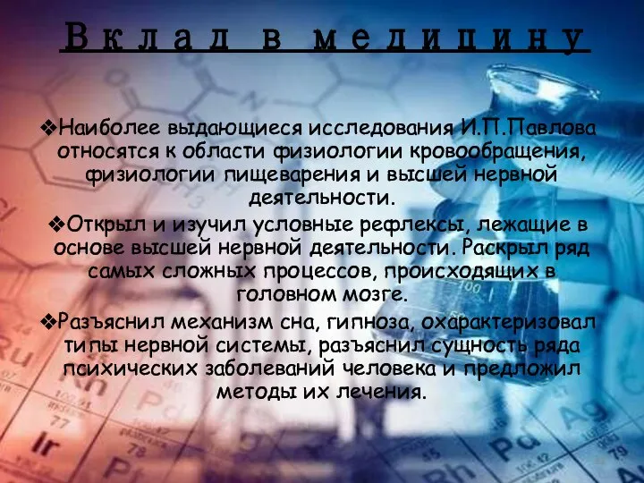 Вклад в медицину Наиболее выдающиеся исследования И.П.Павлова относятся к области физиологии