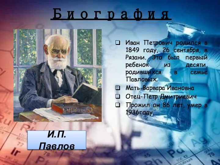 Биография Иван Петрович родился в 1849 году, 26 сентября, в Рязани.