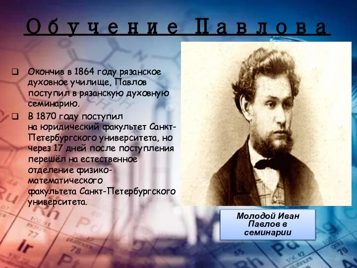 Обучение Павлова Окончив в 1864 году рязанское духовное училище, Павлов поступил