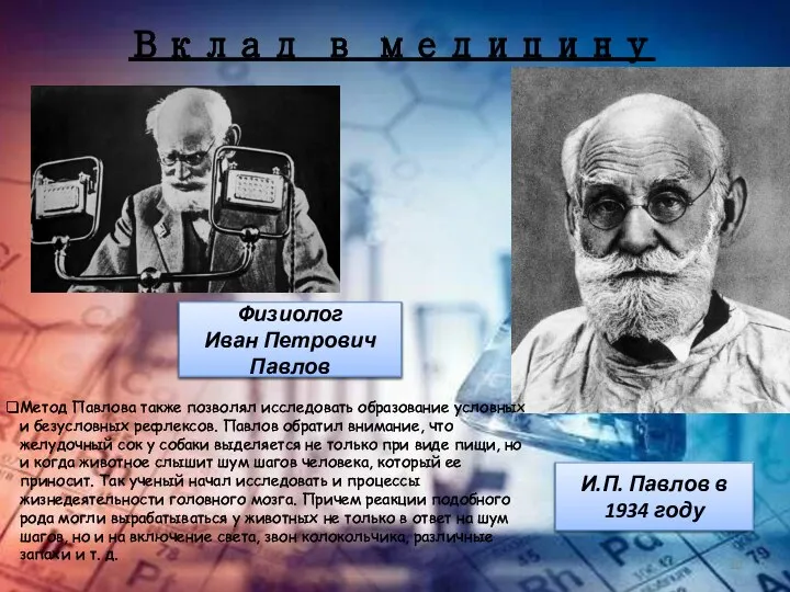 Вклад в медицину И.П. Павлов в 1934 году Физиолог Иван Петрович