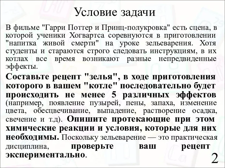 Условие задачи В фильме "Гарри Поттер и Принц-полукровка" есть сцена, в