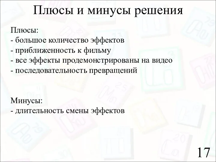 17 Плюсы и минусы решения Плюсы: - большое количество эффектов -