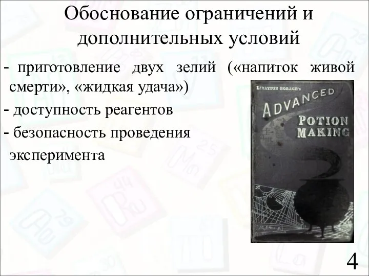 Обоснование ограничений и дополнительных условий приготовление двух зелий («напиток живой смерти»,