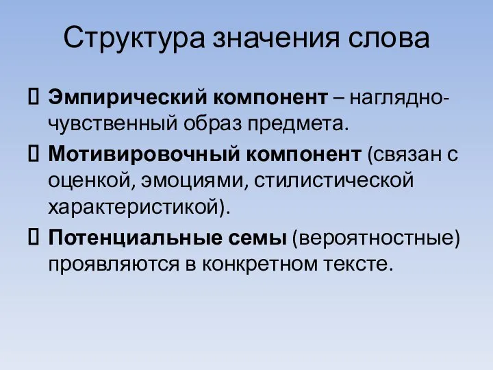 Структура значения слова Эмпирический компонент – наглядно-чувственный образ предмета. Мотивировочный компонент