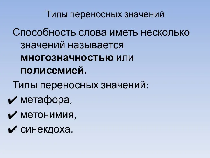 Типы переносных значений Способность слова иметь несколько значений называется многозначностью или