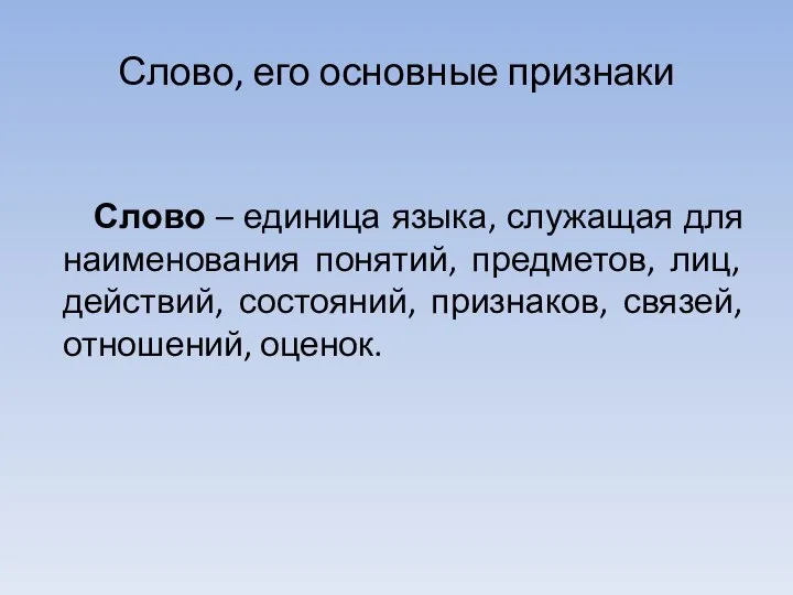 Слово, его основные признаки Слово – единица языка, служащая для наименования