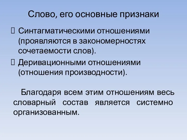 Слово, его основные признаки Синтагматическими отношениями (проявляются в закономерностях сочетаемости слов).