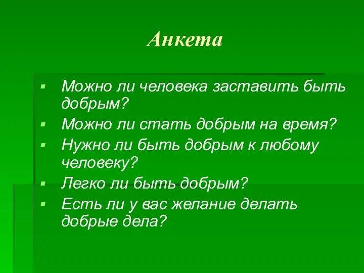 Анкета Можно ли человека заставить быть добрым? Можно ли стать добрым