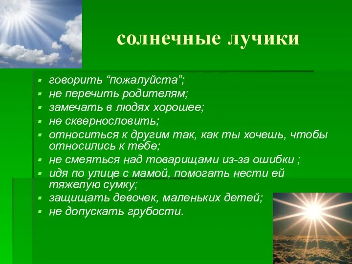 солнечные лучики говорить “пожалуйста”; не перечить родителям; замечать в людях хорошее;