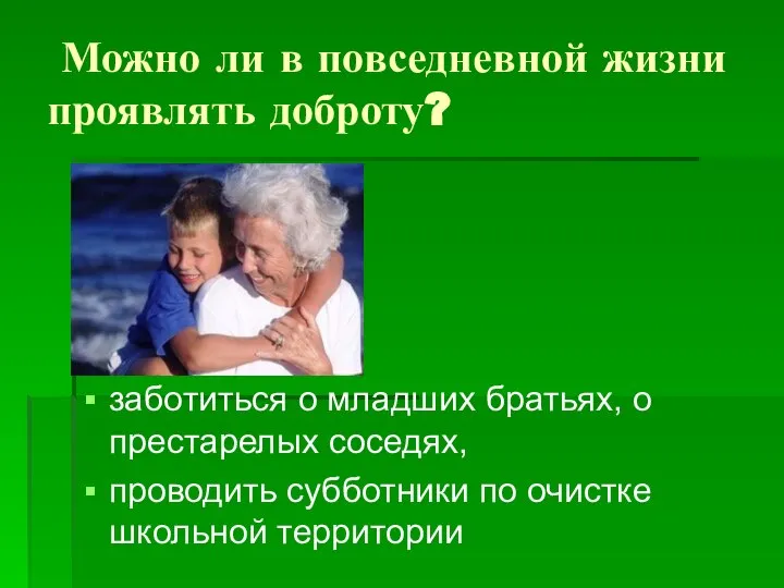 Можно ли в повседневной жизни проявлять доброту? заботиться о младших братьях,