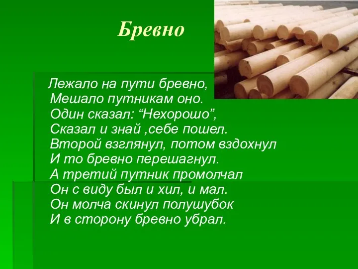 Бревно Лежало на пути бревно, Мешало путникам оно. Один сказал: “Нехорошо”,