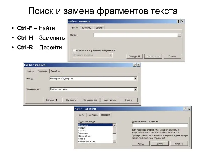 Поиск и замена фрагментов текста Ctrl-F – Найти Ctrl-H – Заменить Ctrl-R – Перейти