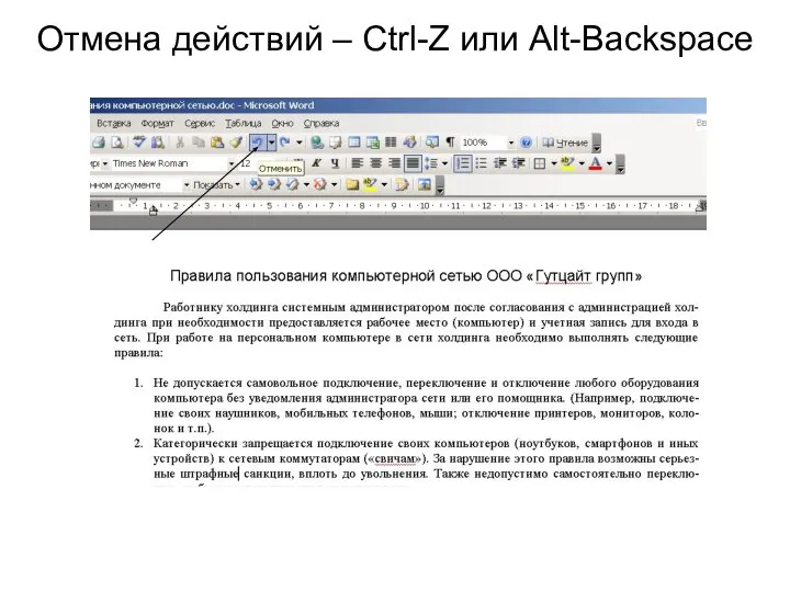 Отмена действий – Ctrl-Z или Alt-Backspace