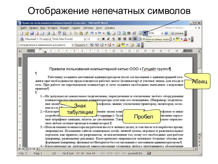 Отображение непечатных символов Абзац Знак табуляции Пробел