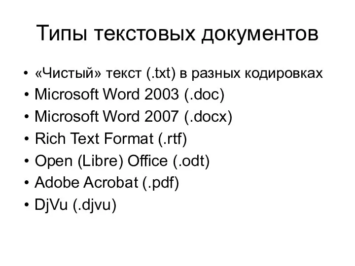 Типы текстовых документов «Чистый» текст (.txt) в разных кодировках Microsoft Word