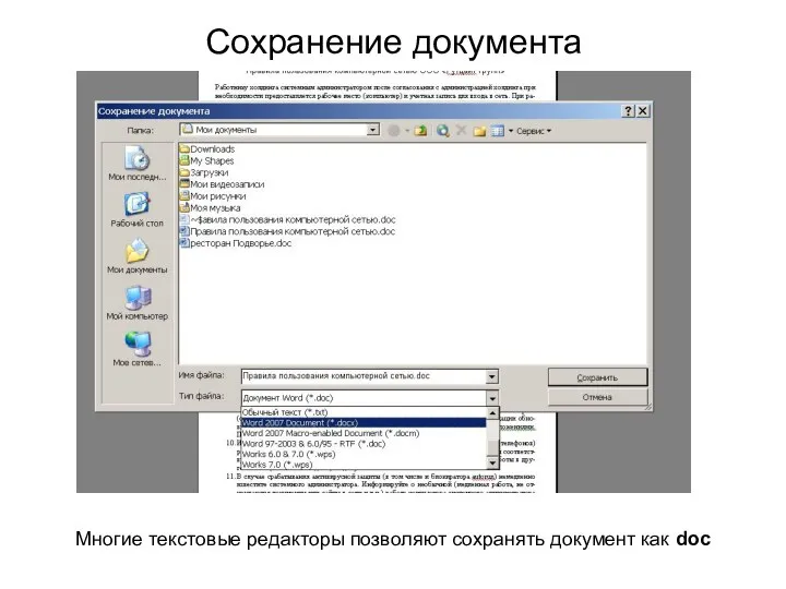 Сохранение документа Многие текстовые редакторы позволяют сохранять документ как doc