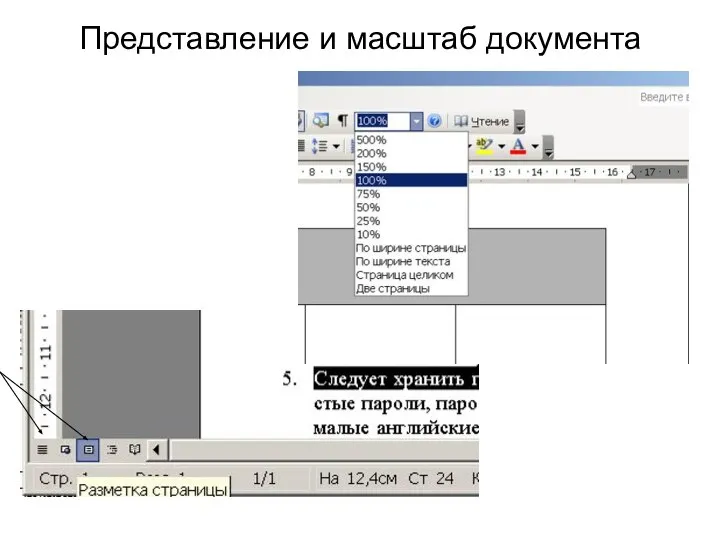 Представление и масштаб документа