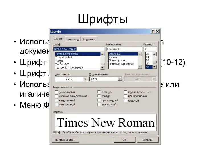 Шрифты Использовать 2, максимум 3 шрифта в документе Шрифт Times New