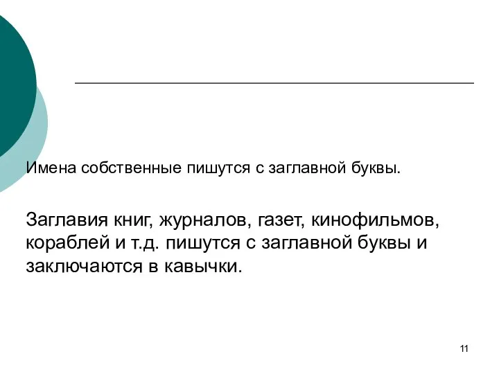 Имена собственные пишутся с заглавной буквы. Заглавия книг, журналов, газет, кинофильмов,