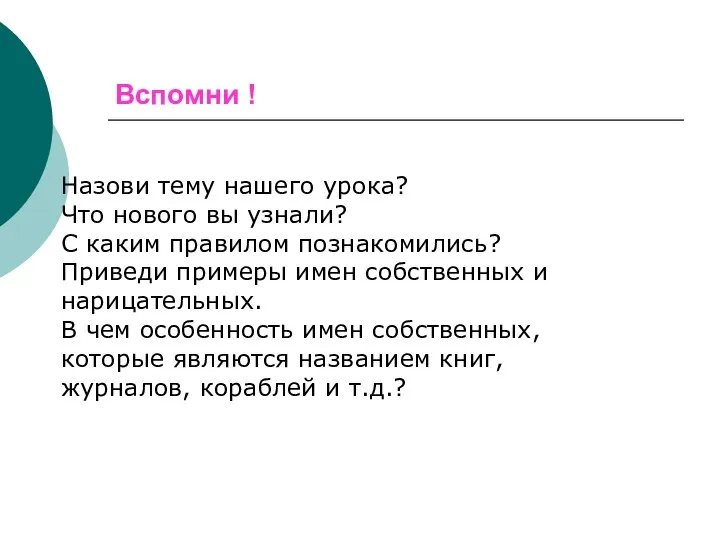 Вcпомни ! Назови тему нашего урока? Что нового вы узнали? С