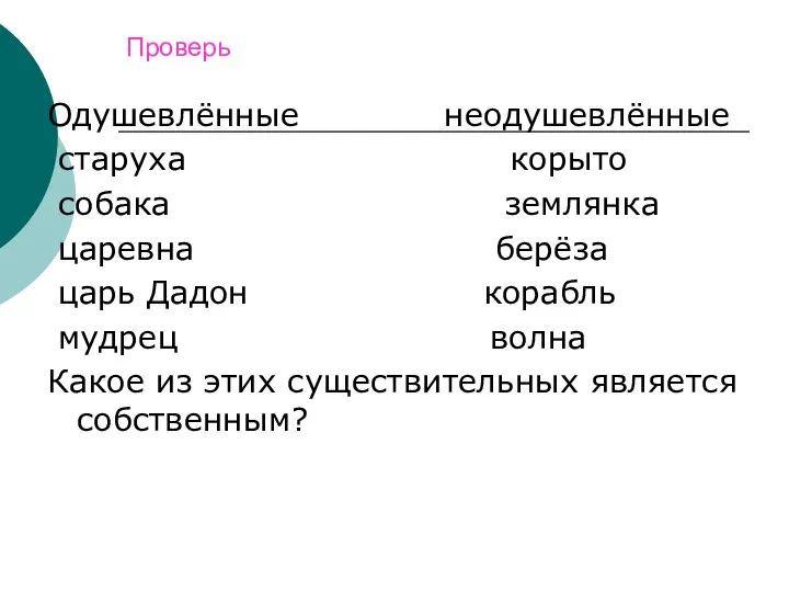 Проверь Одушевлённые неодушевлённые старуха корыто собака землянка царевна берёза царь Дадон