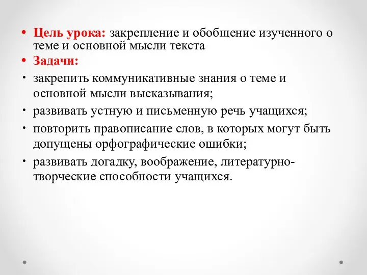 Цель урока: закрепление и обобщение изученного о теме и основной мысли