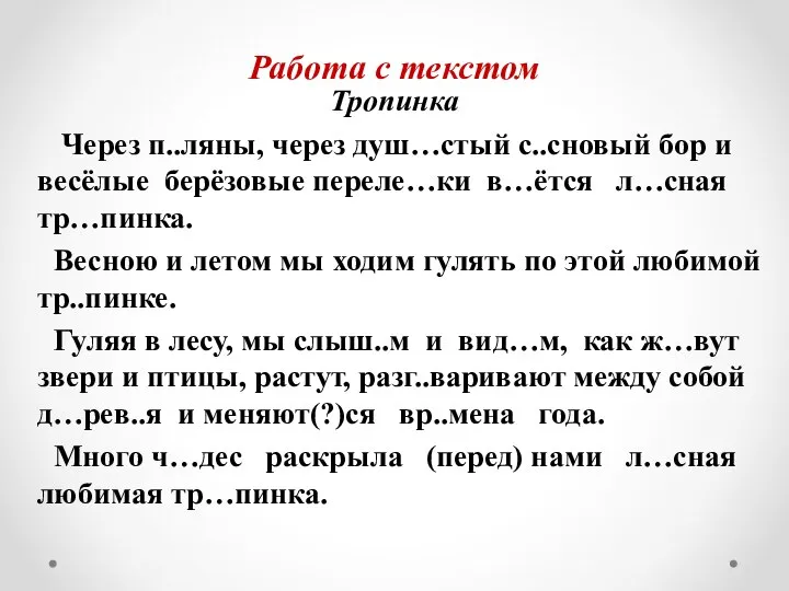 Работа с текстом Тропинка Через п..ляны, через душ…стый с..сновый бор и