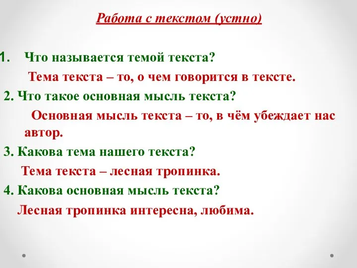 Работа с текстом (устно) Что называется темой текста? Тема текста –