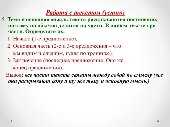 Работа с текстом (устно) 5. Тема и основная мысль текста раскрываются