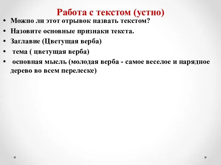 Работа с текстом (устно) Можно ли этот отрывок назвать текстом? Назовите