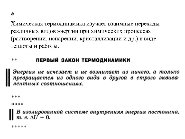 * Химическая термодинамика изучает взаимные переходы различных видов энергии при химических