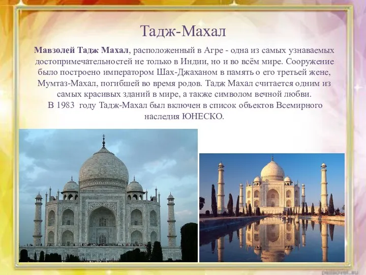 Тадж-Махал Мавзолей Тадж Махал, расположенный в Агре - одна из самых