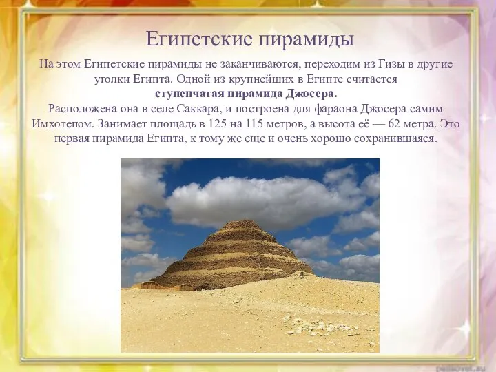 Египетские пирамиды На этом Египетские пирамиды не заканчиваются, переходим из Гизы